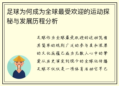 足球为何成为全球最受欢迎的运动探秘与发展历程分析 足球为何成为全球最受欢迎的运动探秘与发展历程分析