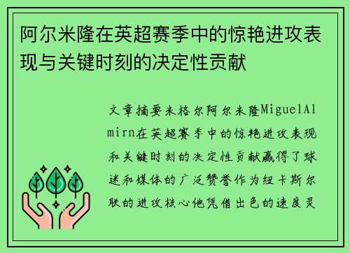 阿尔米隆在英超赛季中的惊艳进攻表现与关键时刻的决定性贡献