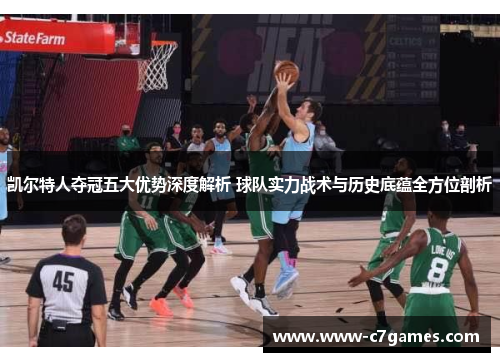 凯尔特人夺冠五大优势深度解析 球队实力战术与历史底蕴全方位剖析