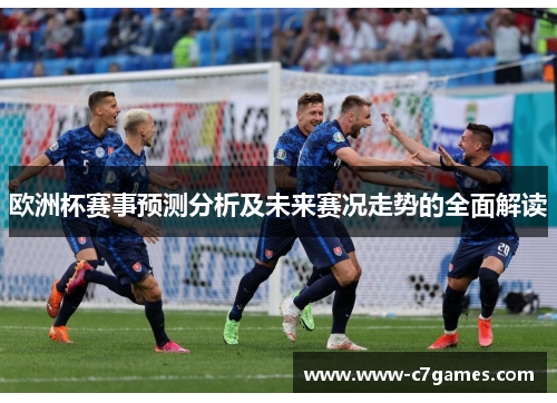欧洲杯赛事预测分析及未来赛况走势的全面解读 欧洲杯赛事预测分析及未来赛况走势的全面解读