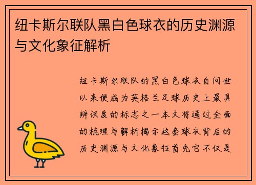 纽卡斯尔联队黑白色球衣的历史渊源与文化象征解析