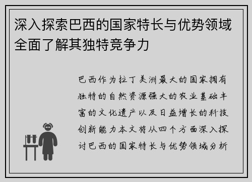 深入探索巴西的国家特长与优势领域全面了解其独特竞争力