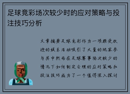 足球竞彩场次较少时的应对策略与投注技巧分析