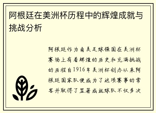 阿根廷在美洲杯历程中的辉煌成就与挑战分析