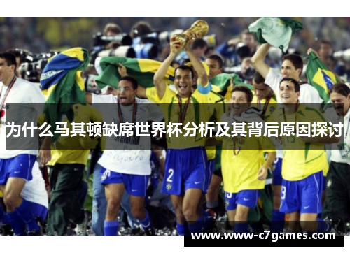 为什么马其顿缺席世界杯分析及其背后原因探讨