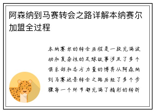 阿森纳到马赛转会之路详解本纳赛尔加盟全过程