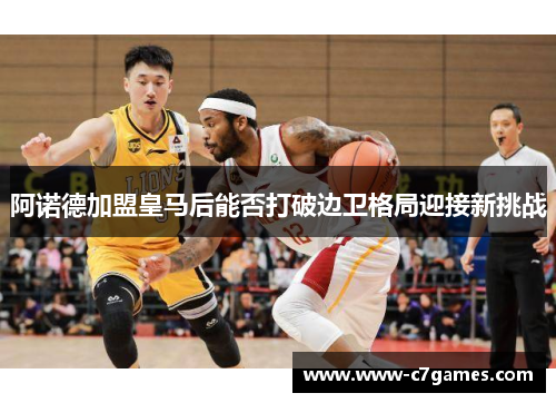 阿诺德加盟皇马后能否打破边卫格局迎接新挑战 阿诺德加盟皇马后能否打破边卫格局迎接新挑战