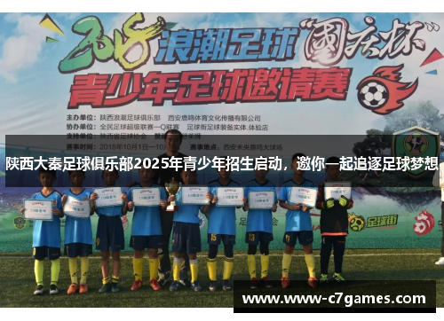 陕西大秦足球俱乐部2025年青少年招生启动，邀你一起追逐足球梦想