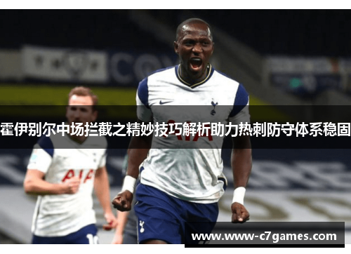 霍伊别尔中场拦截之精妙技巧解析助力热刺防守体系稳固
