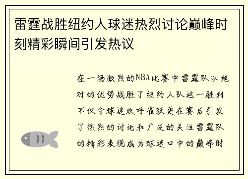 雷霆战胜纽约人球迷热烈讨论巅峰时刻精彩瞬间引发热议