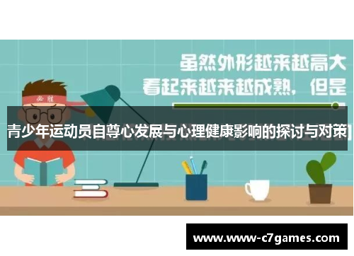 青少年运动员自尊心发展与心理健康影响的探讨与对策