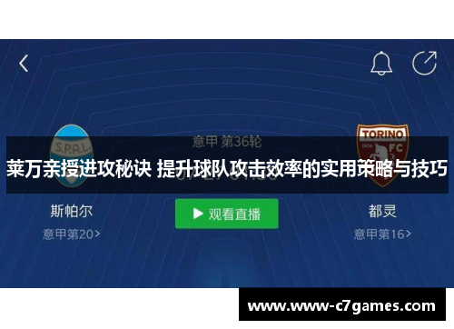 莱万亲授进攻秘诀 提升球队攻击效率的实用策略与技巧