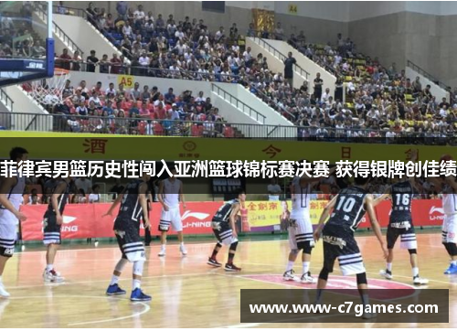 菲律宾男篮历史性闯入亚洲篮球锦标赛决赛 获得银牌创佳绩
