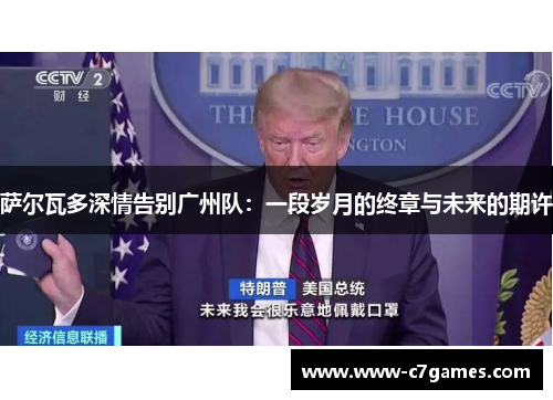 萨尔瓦多深情告别广州队：一段岁月的终章与未来的期许