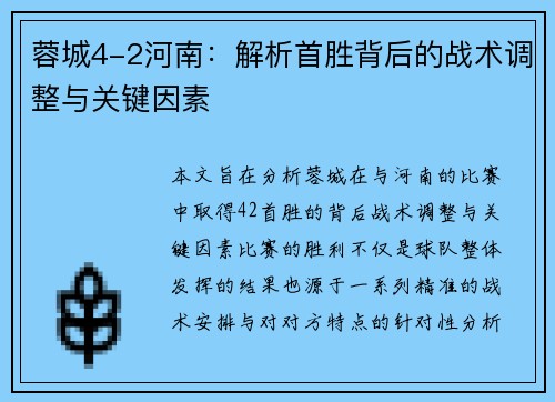 蓉城4-2河南：解析首胜背后的战术调整与关键因素