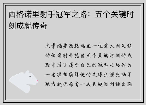 西格诺里射手冠军之路：五个关键时刻成就传奇