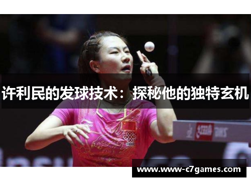许利民的发球技术：探秘他的独特玄机