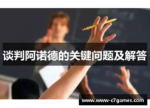 谈判阿诺德的关键问题及解答 谈判阿诺德的关键问题及解答