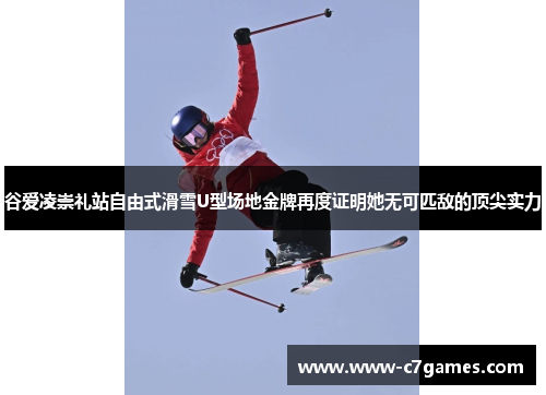 谷爱凌崇礼站自由式滑雪U型场地金牌再度证明她无可匹敌的顶尖实力 谷爱凌崇礼站自由式滑雪U型场地金牌再度证明她无可匹敌的顶尖实力