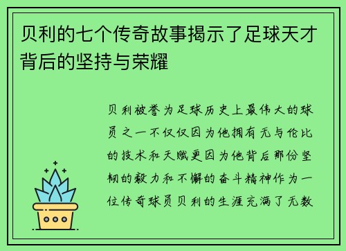 贝利的七个传奇故事揭示了足球天才背后的坚持与荣耀 贝利的七个传奇故事揭示了足球天才背后的坚持与荣耀