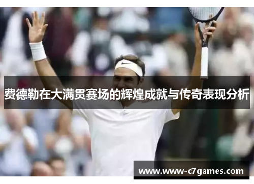 费德勒在大满贯赛场的辉煌成就与传奇表现分析 费德勒在大满贯赛场的辉煌成就与传奇表现分析