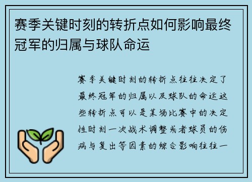 赛季关键时刻的转折点如何影响最终冠军的归属与球队命运 赛季关键时刻的转折点如何影响最终冠军的归属与球队命运
