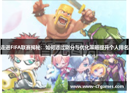 走进FIFA联赛揭秘:如何通过刷分与优化策略提升个人排名 走进FIFA联赛揭秘:如何通过刷分与优化策略提升个人排名