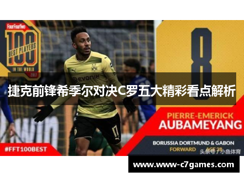 捷克前锋希季尔对决C罗五大精彩看点解析 捷克前锋希季尔对决C罗五大精彩看点解析