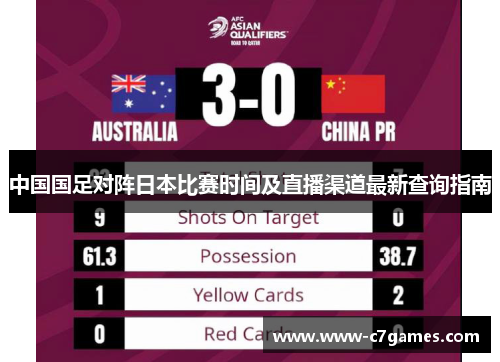 中国国足对阵日本比赛时间及直播渠道最新查询指南 中国国足对阵日本比赛时间及直播渠道最新查询指南
