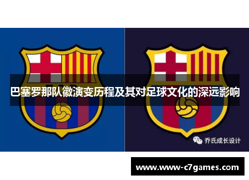 巴塞罗那队徽演变历程及其对足球文化的深远影响
