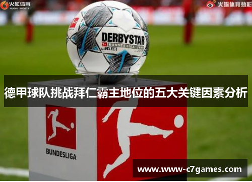 德甲球队挑战拜仁霸主地位的五大关键因素分析