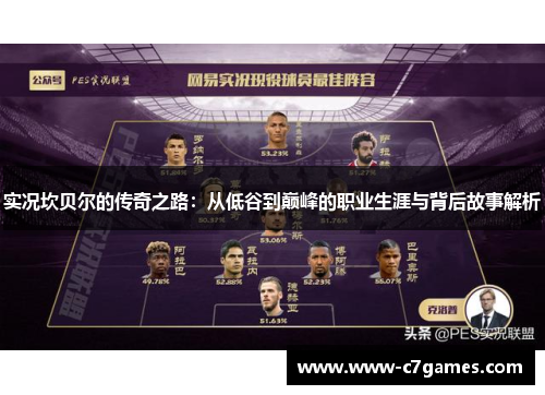 实况坎贝尔的传奇之路：从低谷到巅峰的职业生涯与背后故事解析