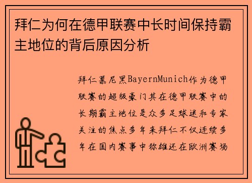 拜仁为何在德甲联赛中长时间保持霸主地位的背后原因分析 拜仁为何在德甲联赛中长时间保持霸主地位的背后原因分析