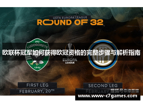 欧联杯冠军如何获得欧冠资格的完整步骤与解析指南 欧联杯冠军如何获得欧冠资格的完整步骤与解析指南