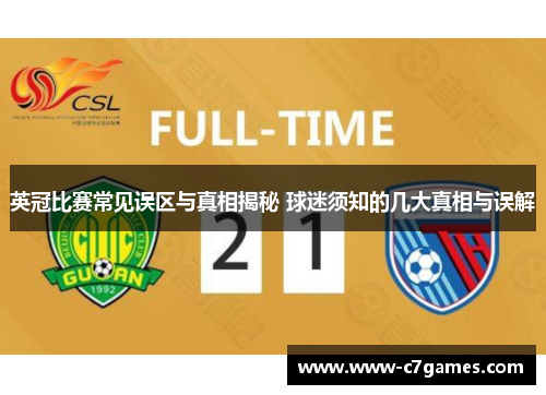 英冠比赛常见误区与真相揭秘 球迷须知的几大真相与误解