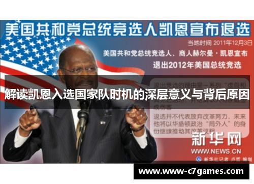 解读凯恩入选国家队时机的深层意义与背后原因