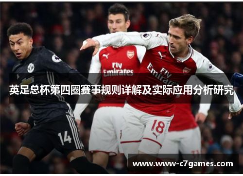 英足总杯第四圈赛事规则详解及实际应用分析研究