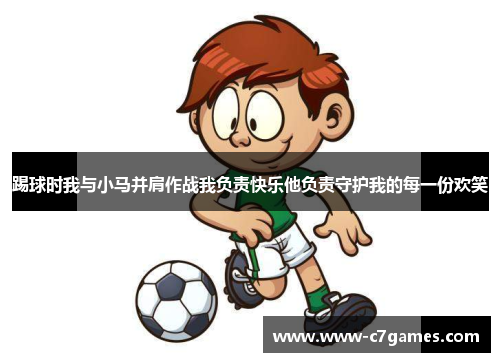 踢球时我与小马并肩作战我负责快乐他负责守护我的每一份欢笑