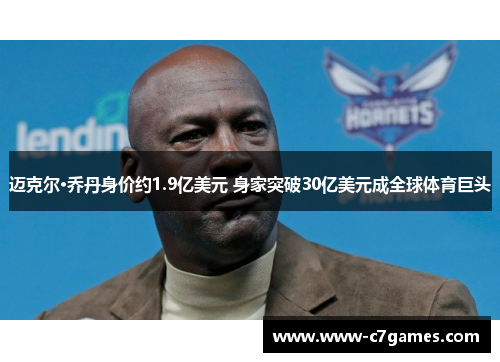 迈克尔·乔丹身价约1.9亿美元 身家突破30亿美元成全球体育巨头
