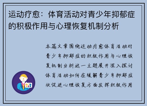 运动疗愈：体育活动对青少年抑郁症的积极作用与心理恢复机制分析