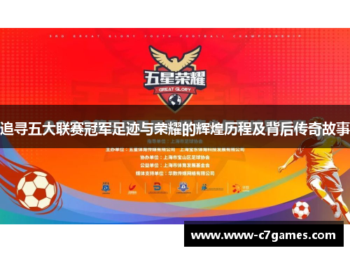 追寻五大联赛冠军足迹与荣耀的辉煌历程及背后传奇故事