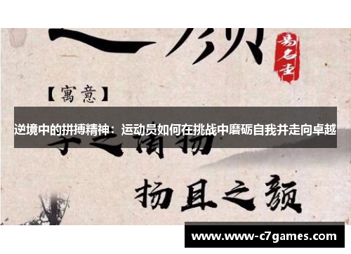 逆境中的拼搏精神：运动员如何在挑战中磨砺自我并走向卓越