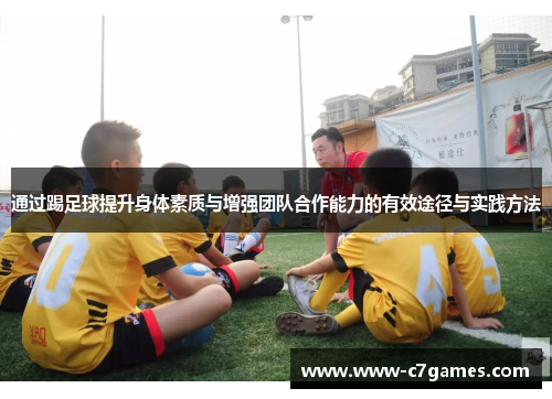 通过踢足球提升身体素质与增强团队合作能力的有效途径与实践方法 通过踢足球提升身体素质与增强团队合作能力的有效途径与实践方法