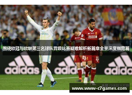 围绕欧冠与欧联第三名球队晋级比赛疑难解析新篇章全景深度指南篇