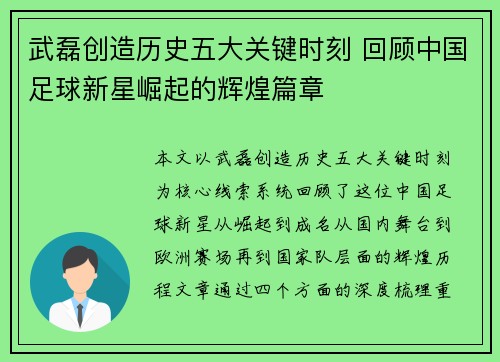 武磊创造历史五大关键时刻 回顾中国足球新星崛起的辉煌篇章