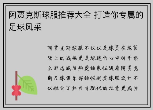 阿贾克斯球服推荐大全 打造你专属的足球风采