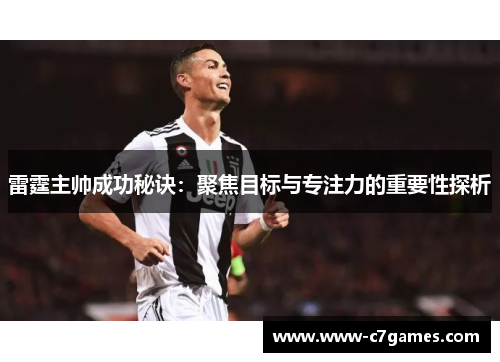 雷霆主帅成功秘诀：聚焦目标与专注力的重要性探析
