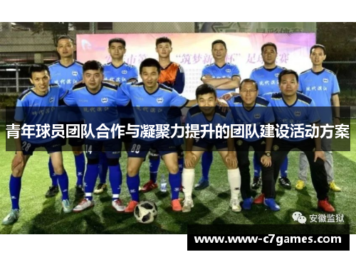 青年球员团队合作与凝聚力提升的团队建设活动方案