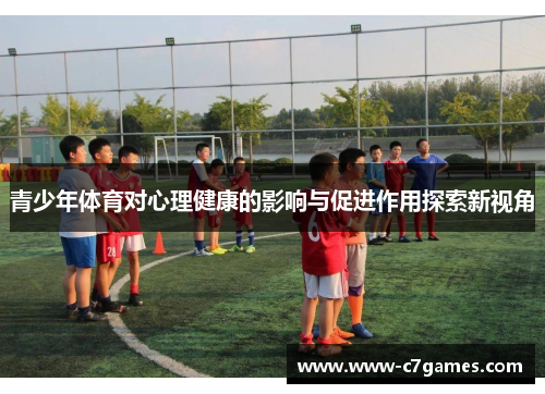 青少年体育对心理健康的影响与促进作用探索新视角
