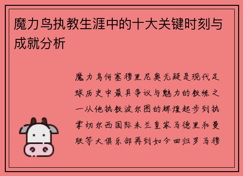 魔力鸟执教生涯中的十大关键时刻与成就分析